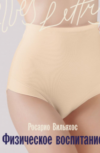 Физическое воспитание