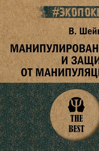Манипулирование и защита от манипуляций