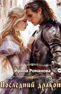 Последний дракон