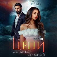 Асти Брамс - Цепи. Останься со мной