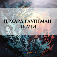 Герхарт Гауптман - Ткачи