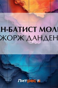 Жан-Батист Мольер - Жорж Данден