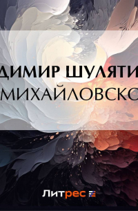Владимир Шулятиков - О Михайловском
