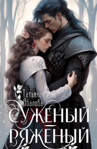 Суженый-ряженый