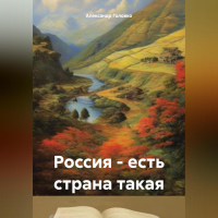 Александр Головко - Россия – есть страна такая