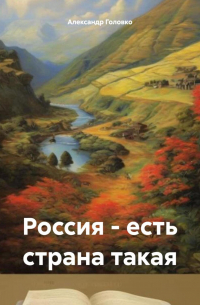 Александр Головко - Россия – есть страна такая
