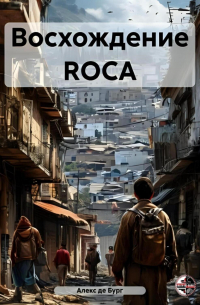 Восхождение ROCA