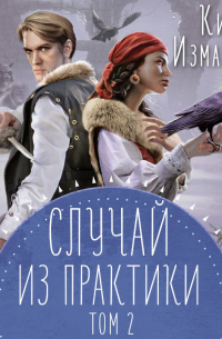 Случай из практики. Том 2