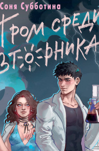 Гром среди вторника