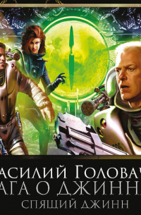 Спящий джинн