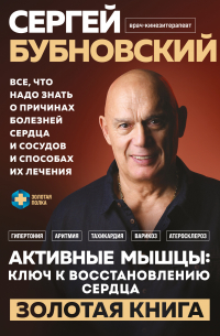Сергей Бубновский - Активные мышцы: ключ к восстановлению сердца