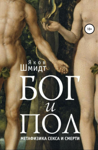 Бог и Пол. Метафизика секса и смерти