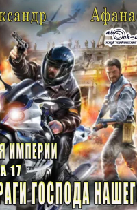 Враги господа нашего