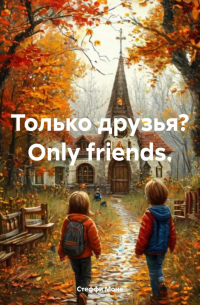 Стеффи Моне - Только друзья? Оnly friends.
