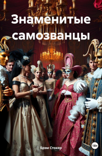 Знаменитые самозванцы