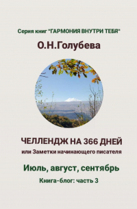 Ольга Голубева - ЧЕЛЛЕНДЖ НА 366 ДНЕЙ или Заметки начинающего писателя. Часть 3