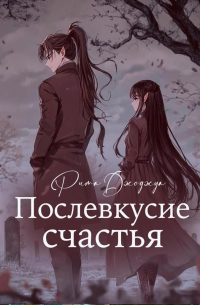 Послевкусие счастья