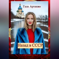 Гала Артанже - Назад в СССР (Полное издание)