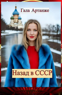 Гала Артанже - Назад в СССР (Полное издание)