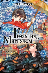 Вера Петрук - Грозы над Маргутом