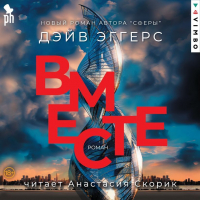 Дэйв Эггерс - Вместе