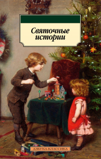  - Святочные истории