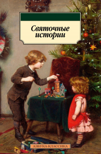 Святочные истории