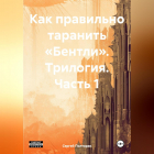 Сергей Полторак - Как правильно таранить «Бентли». Трилогия. Часть 1