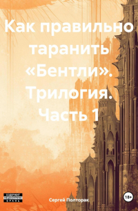 Сергей Полторак - Как правильно таранить «Бентли». Трилогия. Часть 1