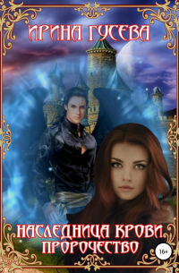 Наследница крови. Пророчество