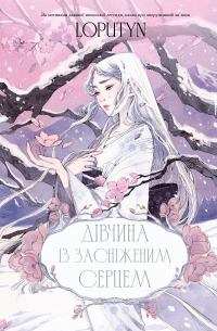 Дівчина із засніженим серцем