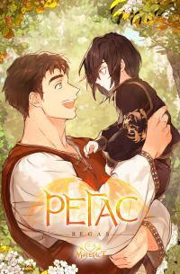  - Регас
