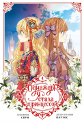  - Однажды я стала принцессой. Том 4
