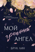 Мой грешный ангел