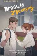 Юля Артеева - Правило 24 секунд