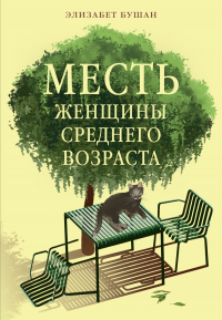 Элизабет Бушан - Месть женщины среднего возраста