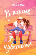 В погоне за чувствами