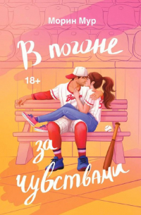 Морин Мур - В погоне за чувствами