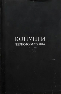 Конунги черного металла