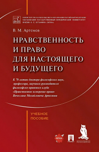 Вячеслав Артёмов - Нравственность и право для настоящего и будущего: учебное пособие