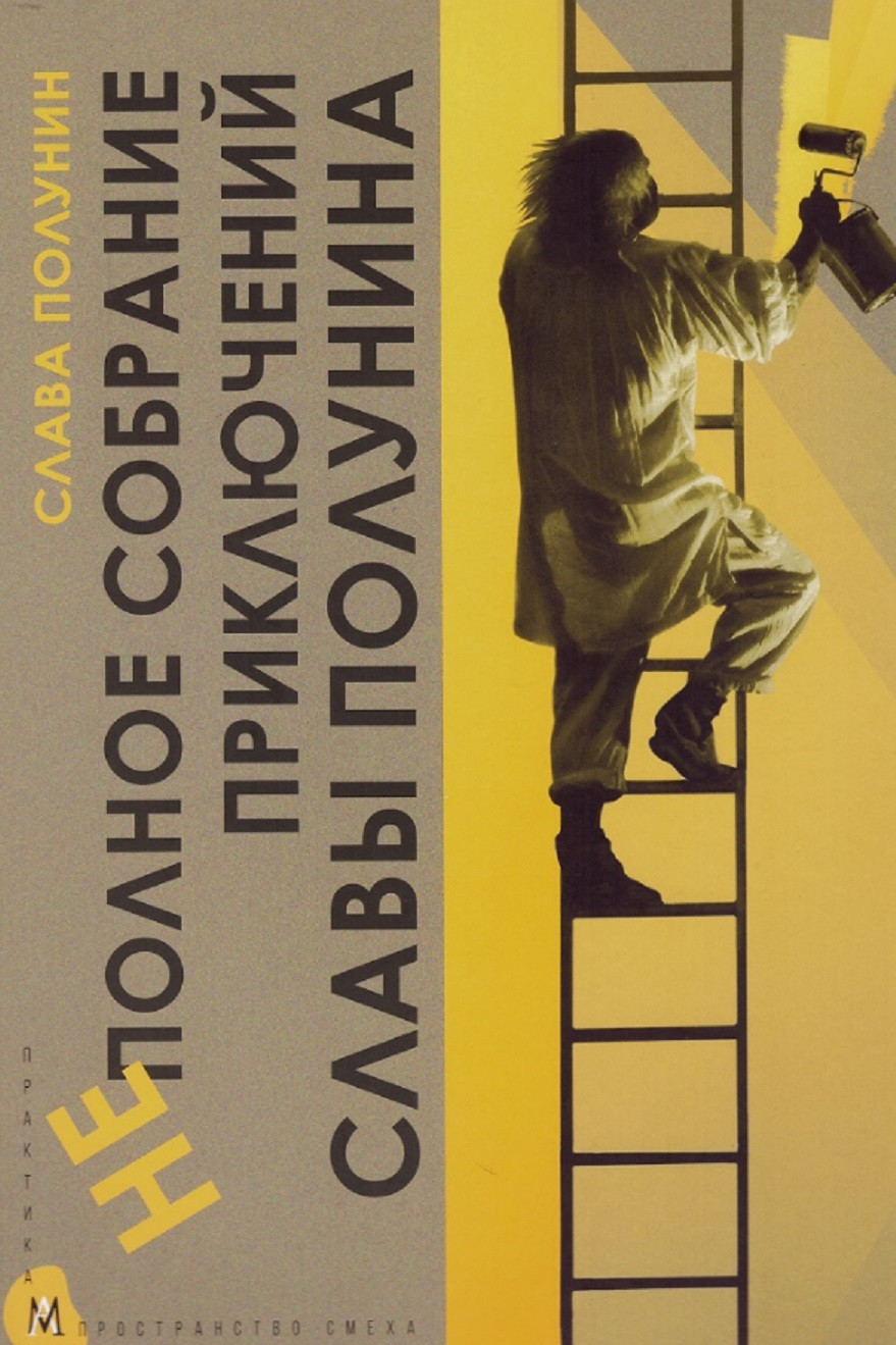 Vyacheslav_Polunin__Nepolnoe_sobranie_priklyuchenij_Slavy_Polunina._V_laboratori.jpeg