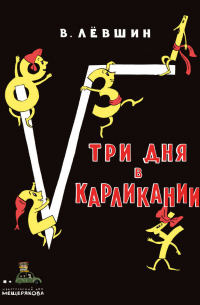 Владимир Лёвшин - Три дня в Карликании