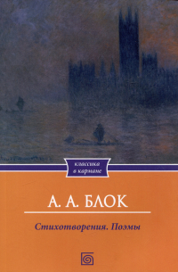 Александр Блок - А. А. Блок. Стихотворения. Поэмы