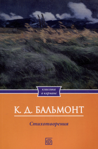 К. Д. Бальмонт. Стихотворения