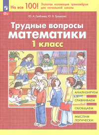  - Трудные вопросы математики. 1 класс
