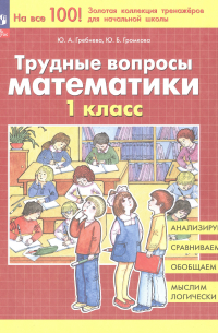  - Трудные вопросы математики. 1 класс