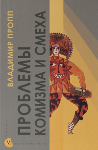 Проблемы комизма и смеха