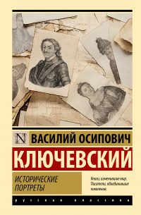 Василий Ключевский - Исторические портреты
