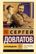 Заповедник
