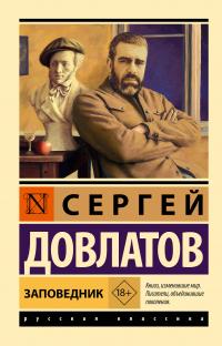 Сергей Довлатов - Заповедник